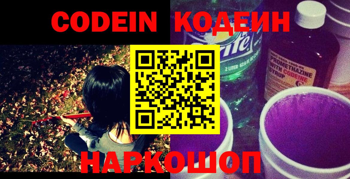 Кодеиновый сироп Lean Purple Drank Александров